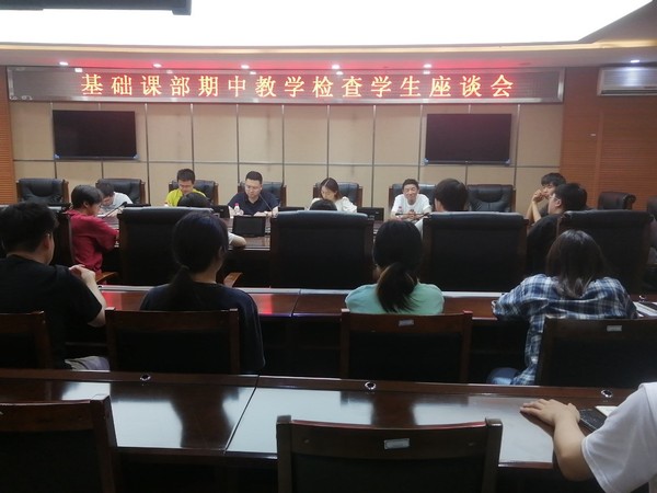 基础课部期中教学检查座谈会现场